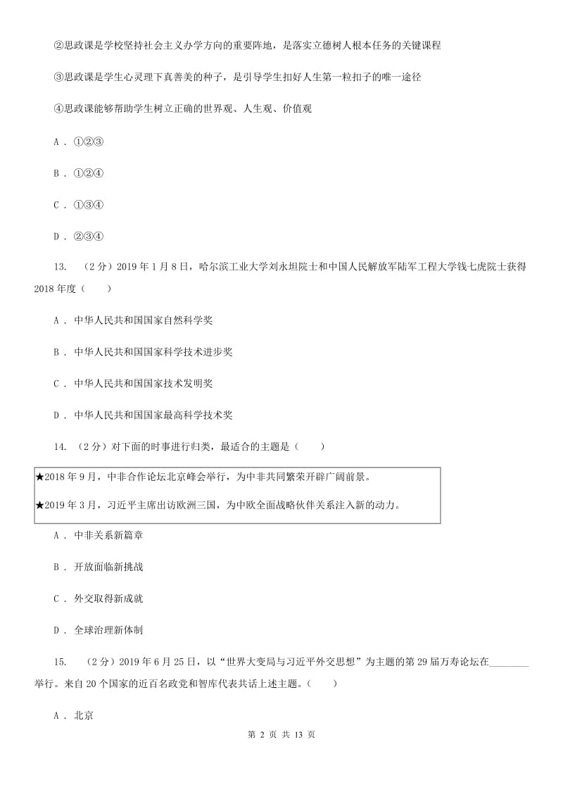 科教版2019-2020年七年级下学期道德与法治期末考试试卷C卷_第2页