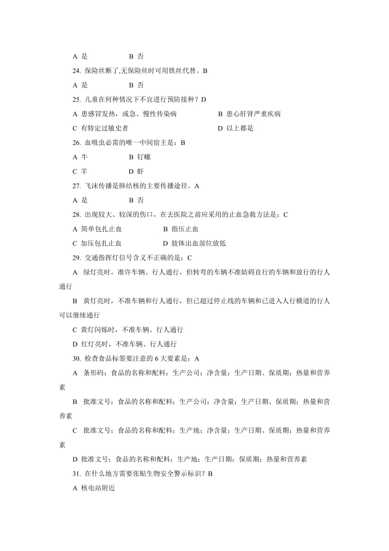 健康促进学校学生健康知识题库_第3页