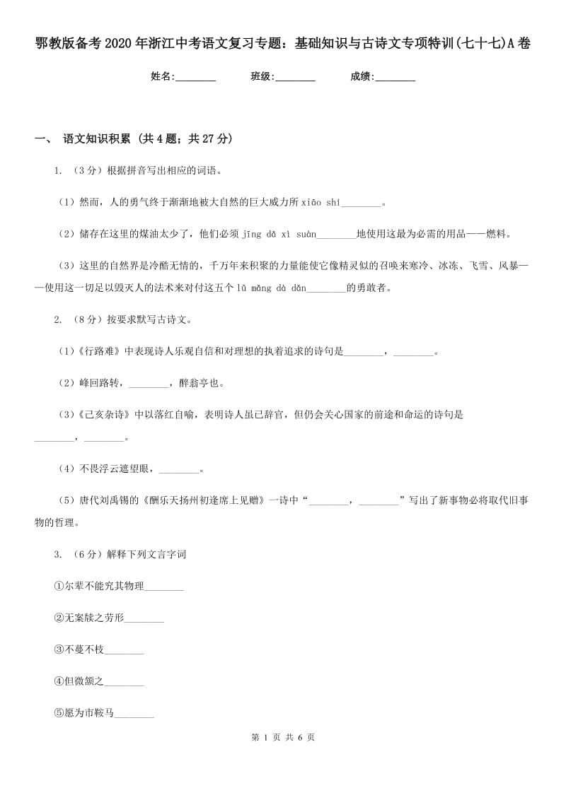 鄂教版备考2020年浙江中考语文复习专题：基础知识与古诗文专项特训(七十七)A卷_第1页