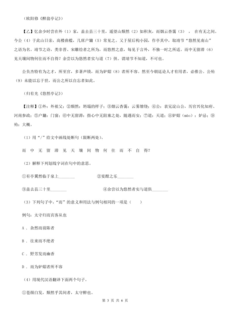 鄂教版备考2020年浙江中考语文复习专题：基础知识与古诗文专项特训(七十七)A卷_第3页