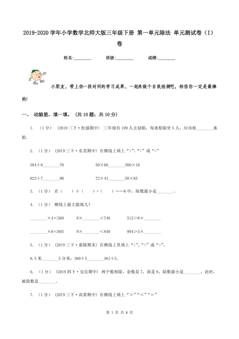 2019-2020学年小学数学北师大版三年级下册 第一单元除法 单元测试卷（I）卷_第1页