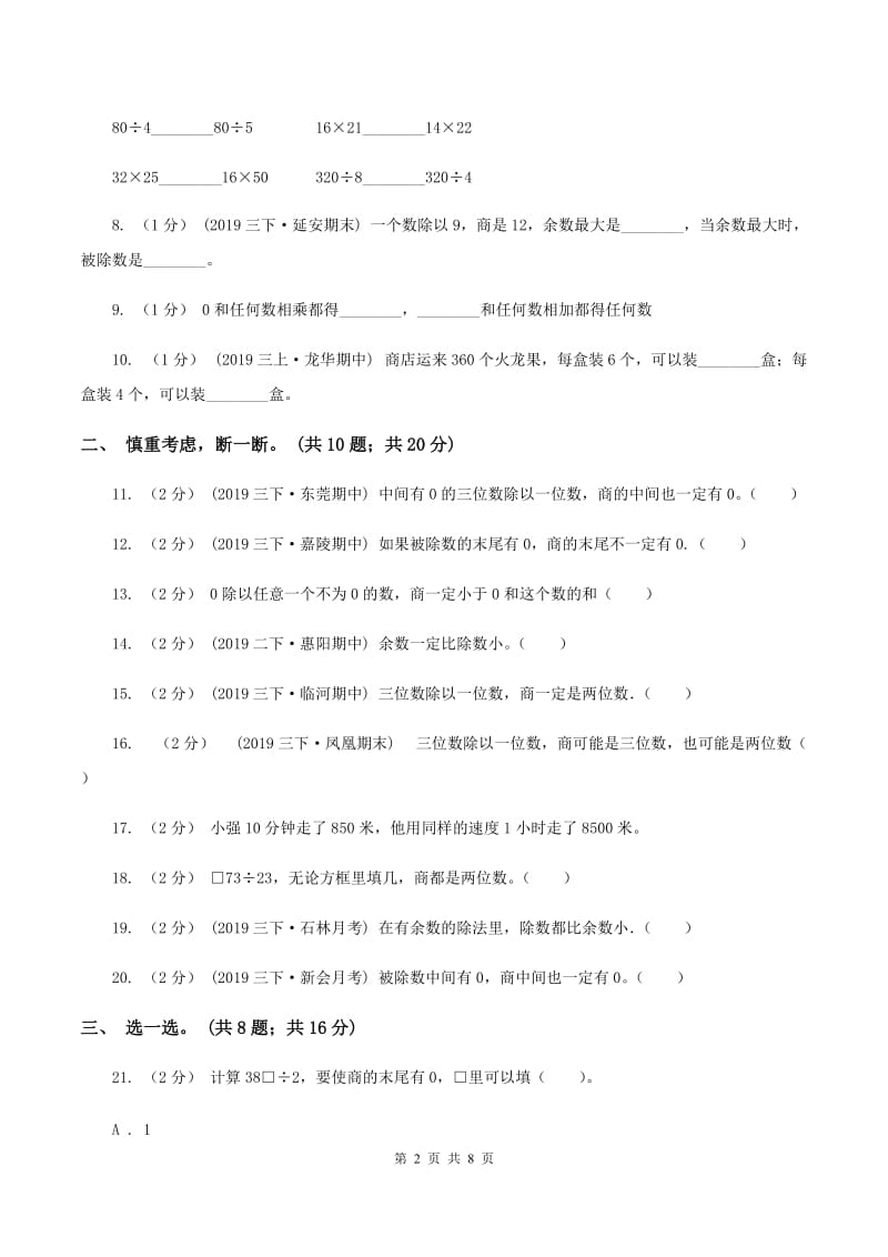 2019-2020学年小学数学北师大版三年级下册 第一单元除法 单元测试卷（I）卷_第2页