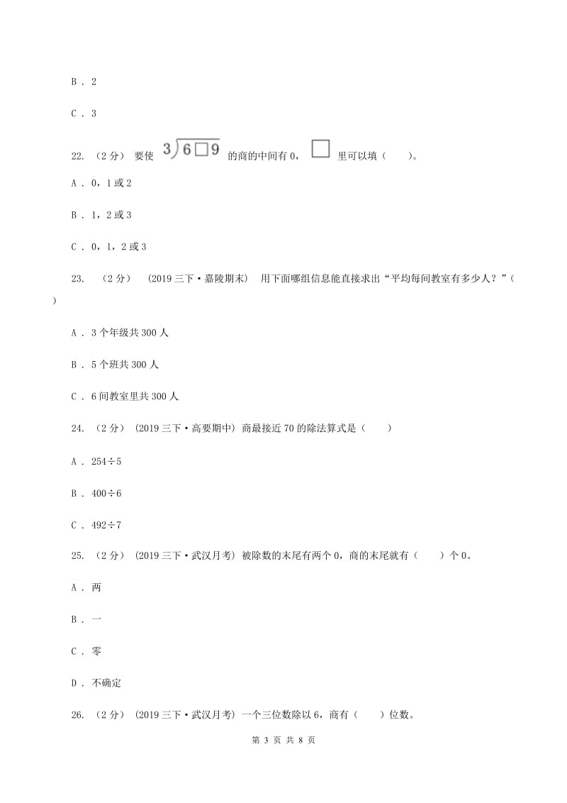 2019-2020学年小学数学北师大版三年级下册 第一单元除法 单元测试卷（I）卷_第3页