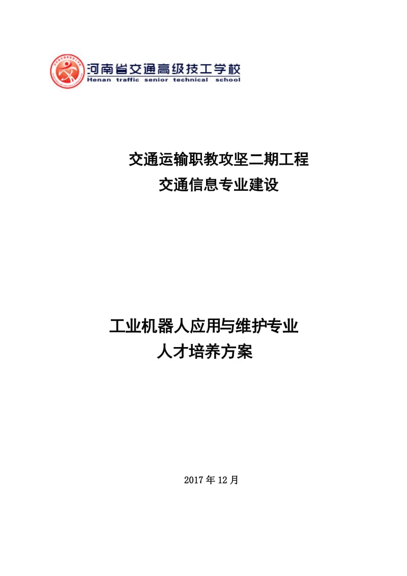 工业机器人应用与维护专业人才培养方案_第1页