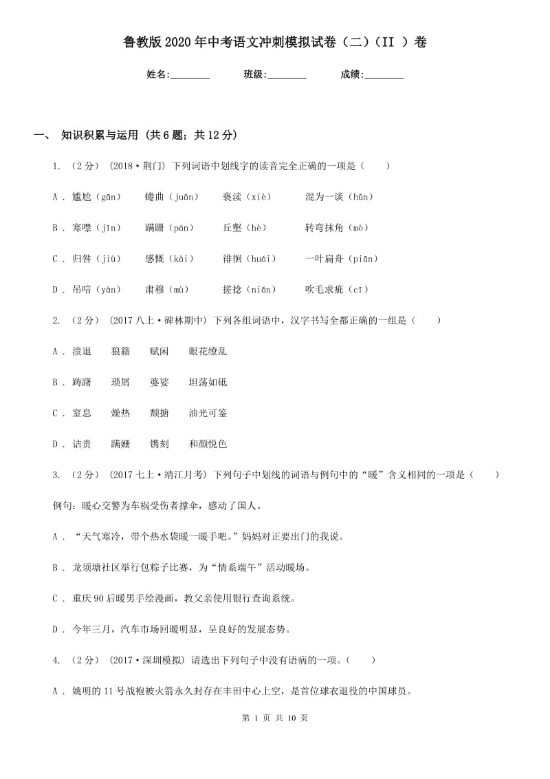 鲁教版2020年中考语文冲刺模拟试卷（二）（II ）卷_第1页