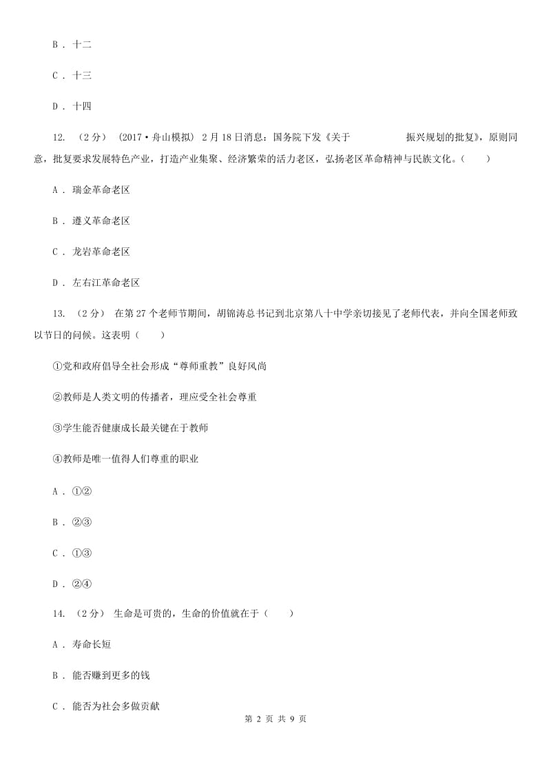 鄂教版2019-2020学年七年级上学期期末考试政治试题（II ）卷_第2页