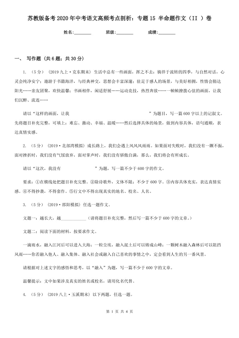 苏教版备考2020年中考语文高频考点剖析：专题15 半命题作文（II ）卷_第1页