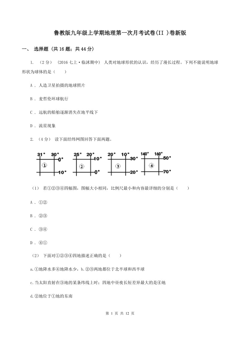 鲁教版九年级上学期地理第一次月考试卷(II )卷新版_第1页