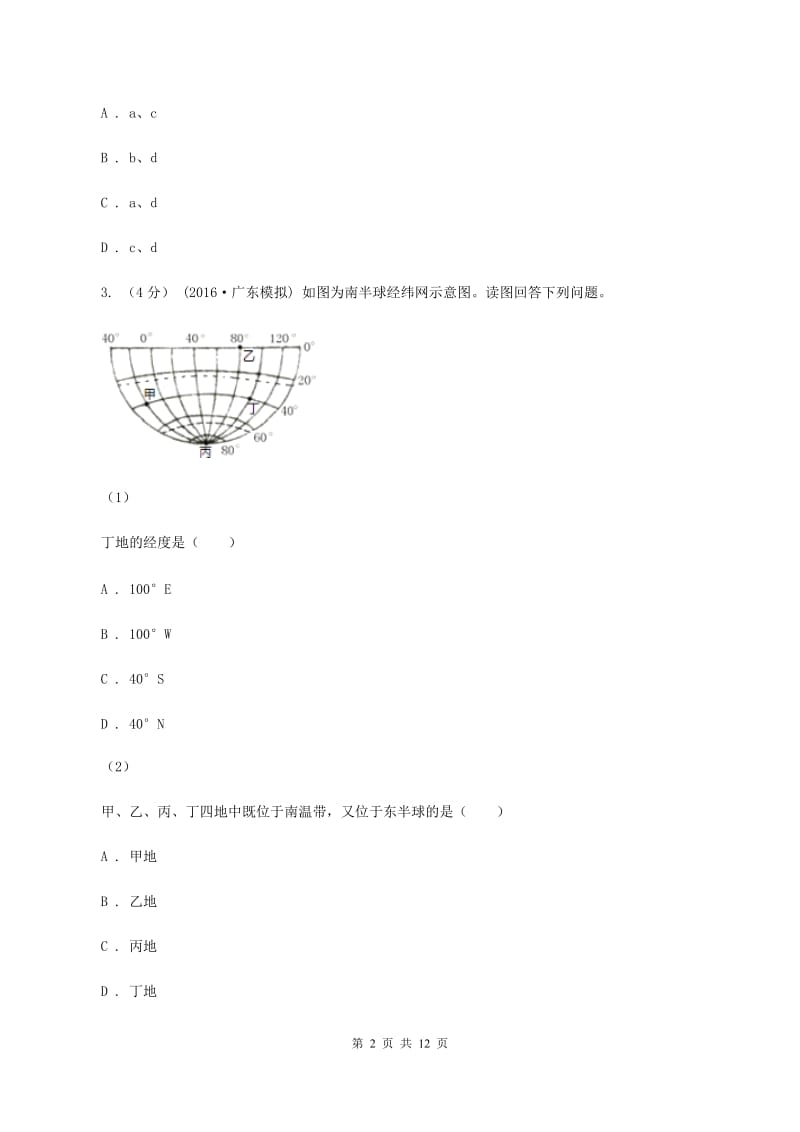 鲁教版九年级上学期地理第一次月考试卷(II )卷新版_第2页