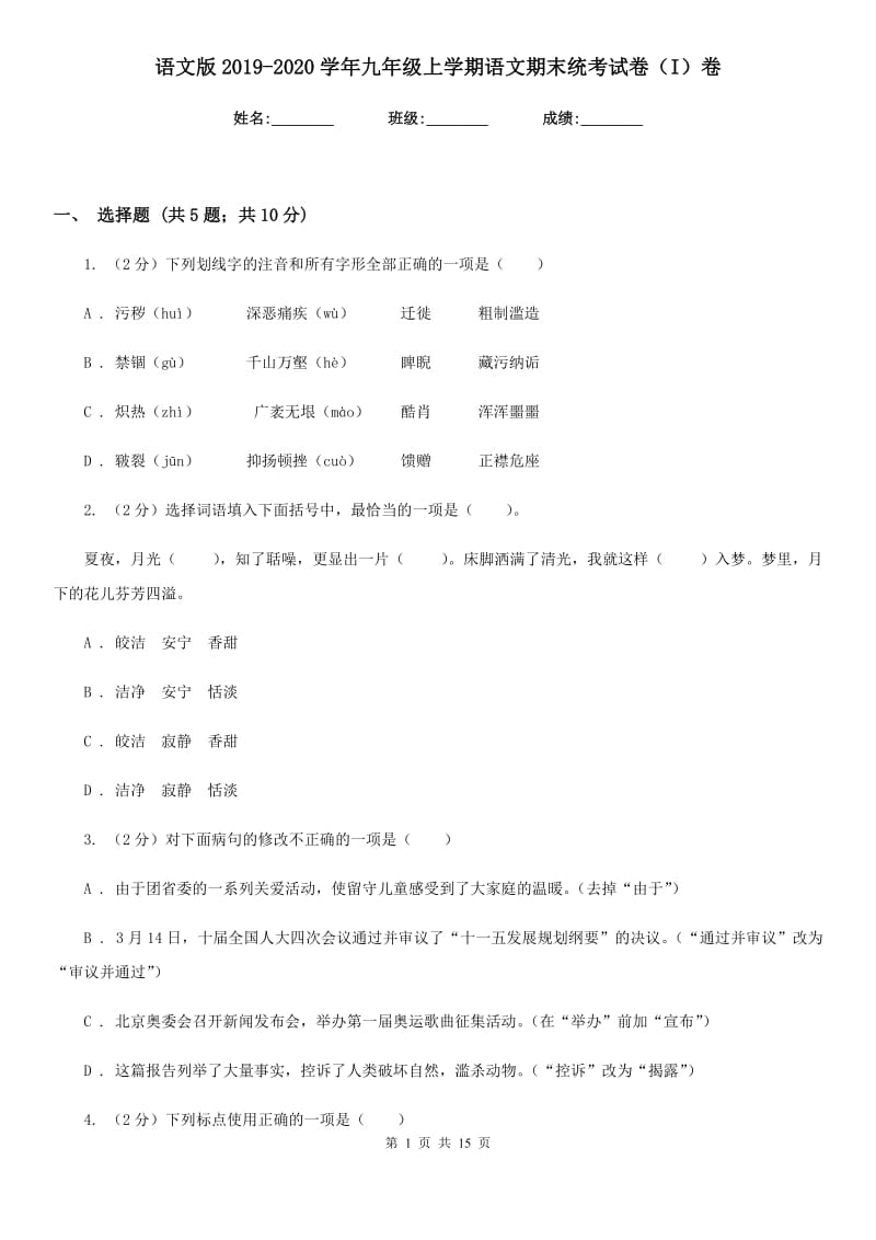 语文版2019-2020学年九年级上学期语文期末统考试卷（I）卷_第1页