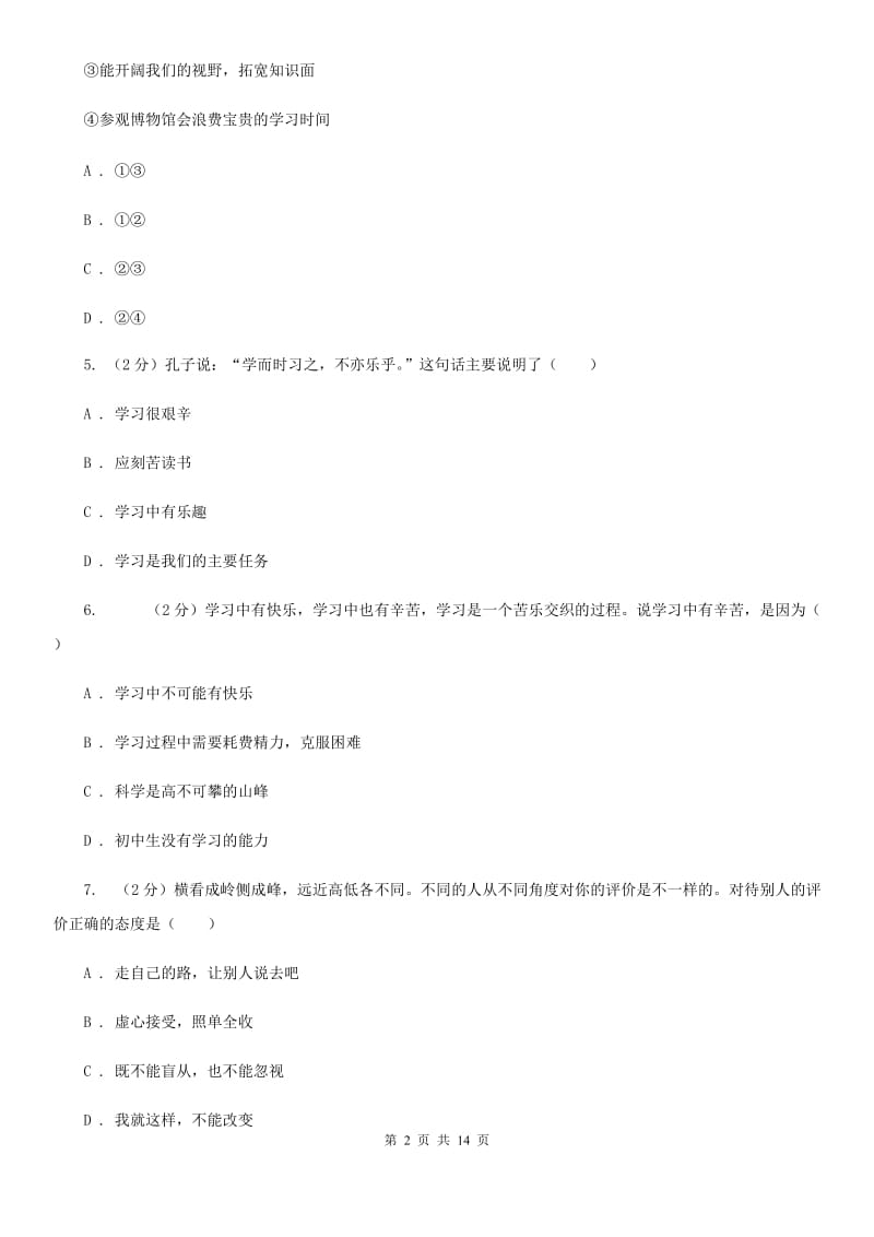 科教版2019-2020学年七年级上学期期末考试道德与法治试题C卷_第2页