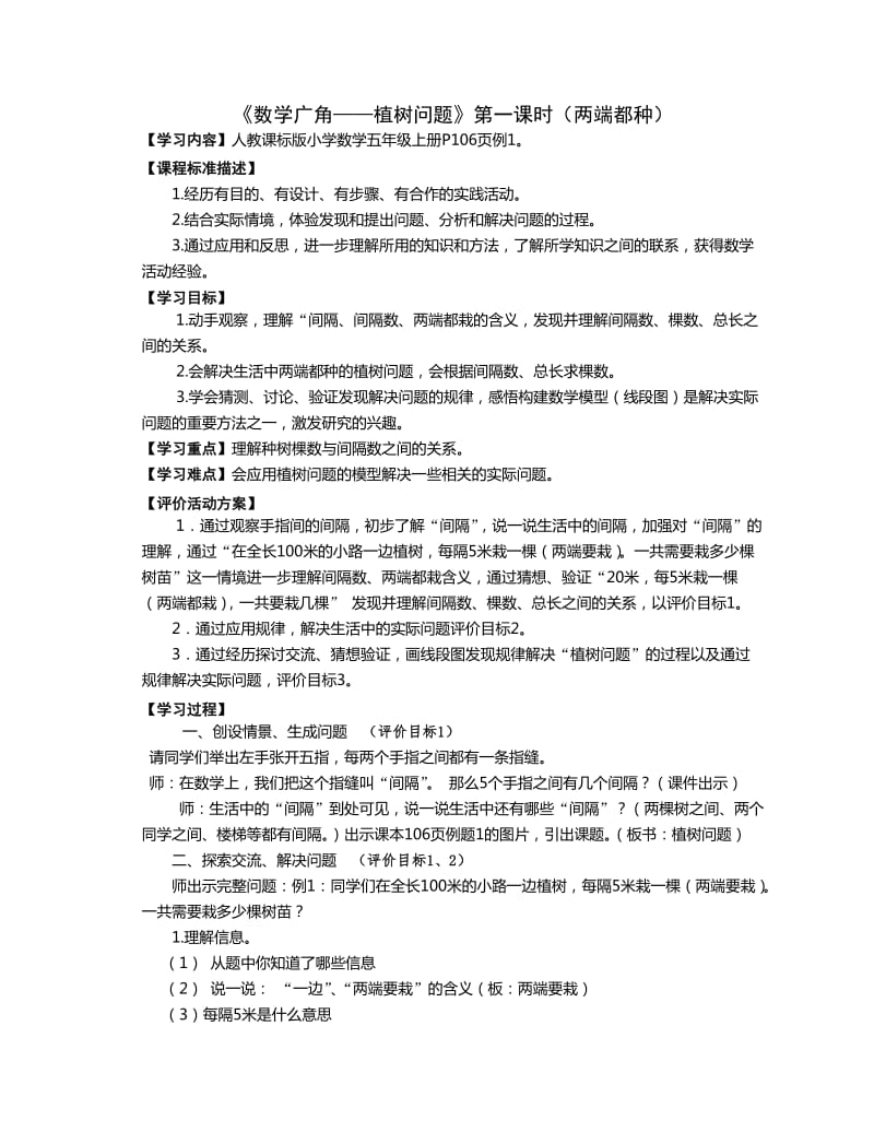 五年级上册数学广角植树问题第一课时教案_第1页