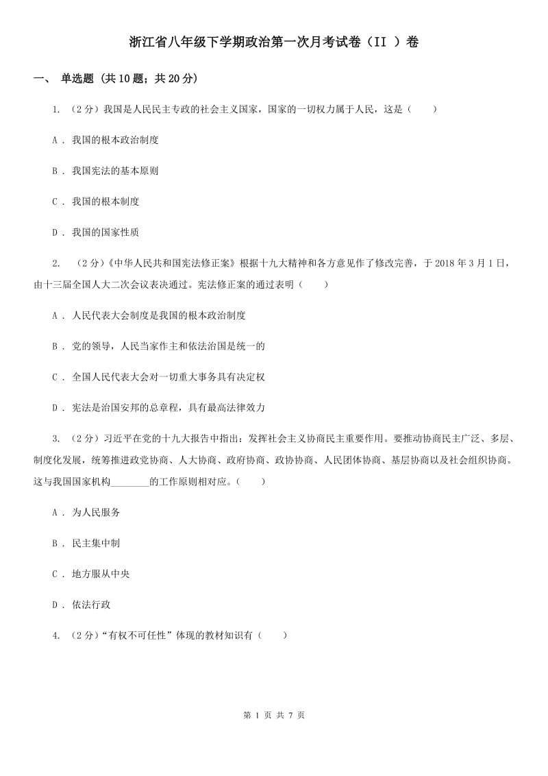 浙江省八年级下学期政治第一次月考试卷（II ）卷_第1页