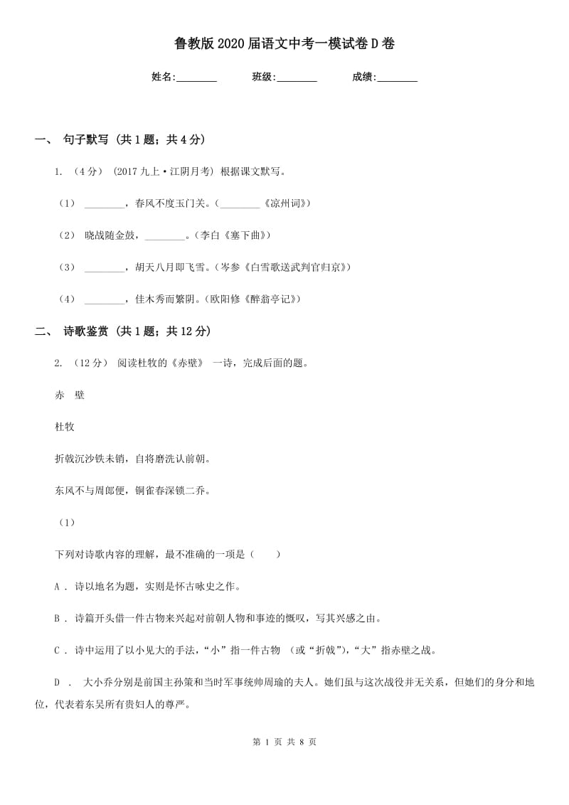 鲁教版2020届语文中考一模试卷D卷_第1页