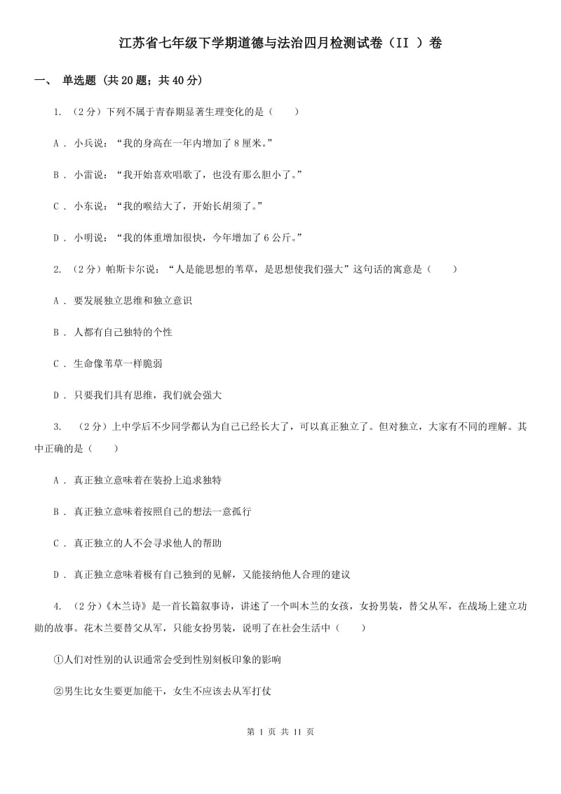 江苏省七年级下学期道德与法治四月检测试卷（II ）卷_第1页