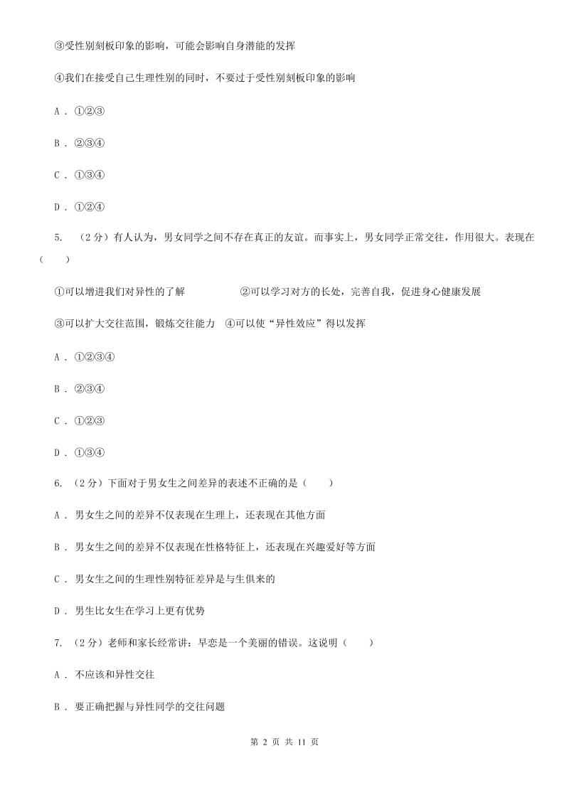 江苏省七年级下学期道德与法治四月检测试卷（II ）卷_第2页