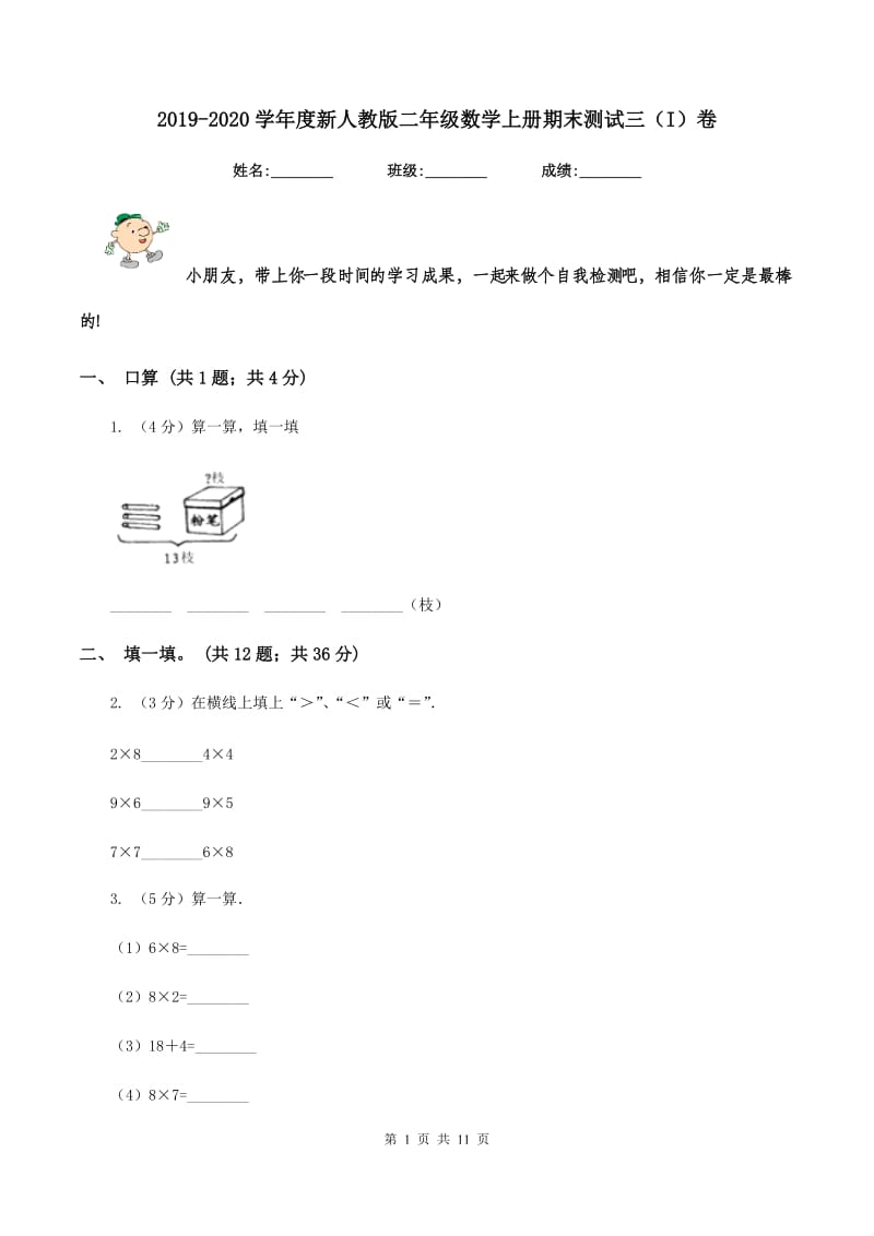 2019-2020学年度新人教版二年级数学上册期末测试三（I）卷_第1页