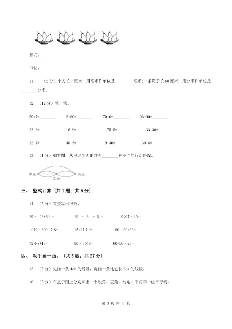 2019-2020学年度新人教版二年级数学上册期末测试三（I）卷_第3页