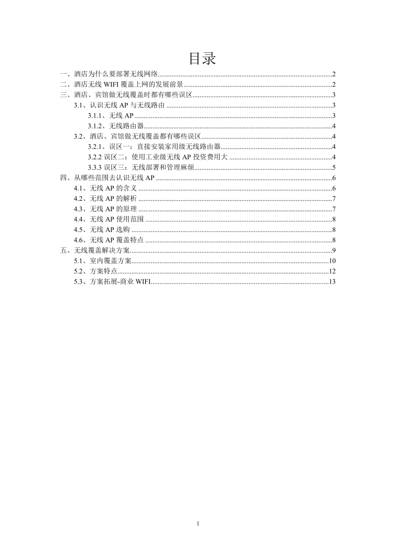 酒店无线WIFI解决方案_第2页