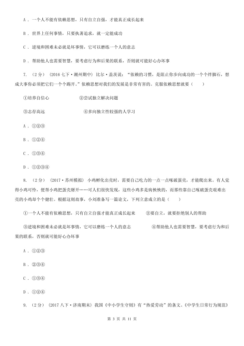 青海省八年级上学期期中政治试卷（II ）卷_第3页