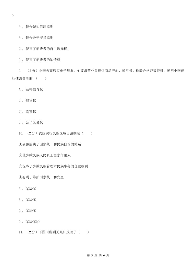 福建省九年级下学期政治第一次模拟考试试卷（I）卷_第3页