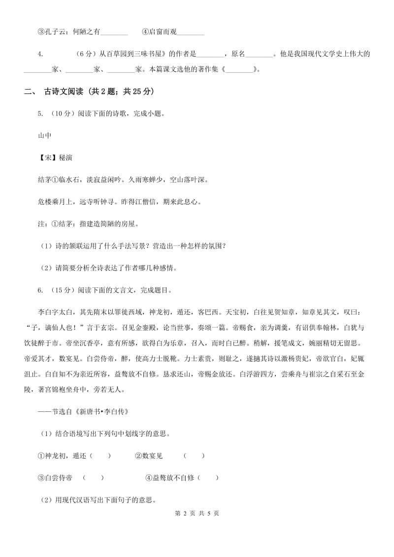 鲁教版备考2020年浙江中考语文复习专题：基础知识与古诗文专项特训(五十三)（I）卷_第2页