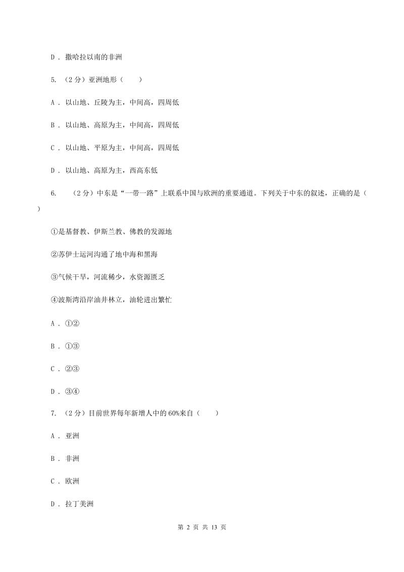 鲁教版2019-2020学年七年级下学期地理期中考试试卷（II ）卷_第2页