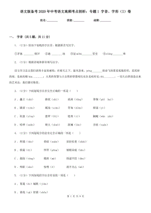 語文版?zhèn)淇?020年中考語文高頻考點剖析：專題1 字音、字形（I）卷