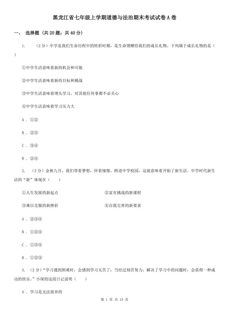 黑龙江省七年级上学期道德与法治期末考试试卷A卷_第1页