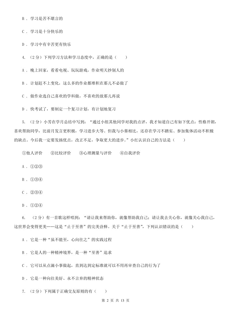 黑龙江省七年级上学期道德与法治期末考试试卷A卷_第2页