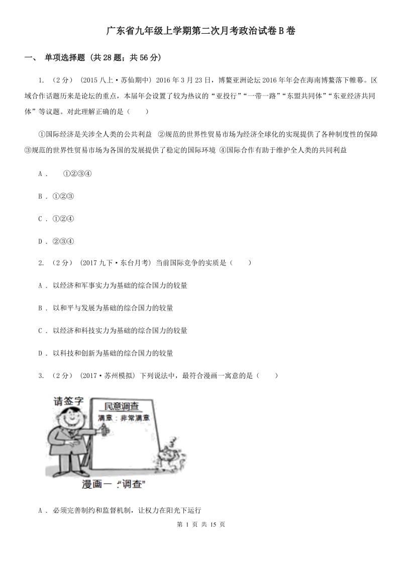 广东省九年级上学期第二次月考政治试卷B卷_第1页