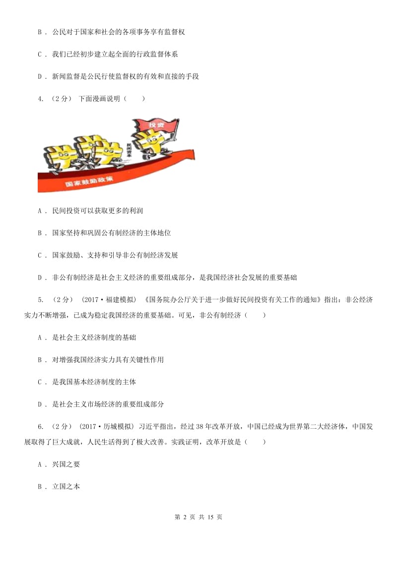 广东省九年级上学期第二次月考政治试卷B卷_第2页