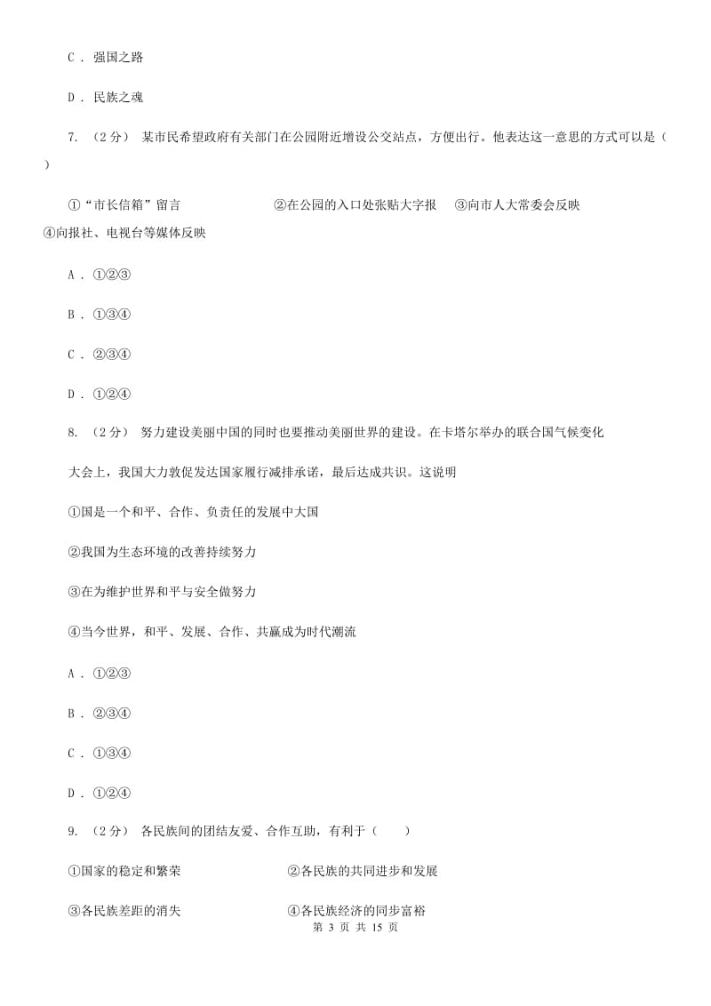 广东省九年级上学期第二次月考政治试卷B卷_第3页