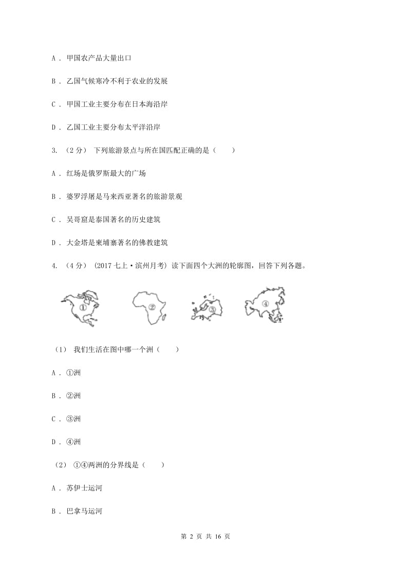 课标版第六中学2019-2020学年七年级下学期期中考试地理试题B卷_第2页