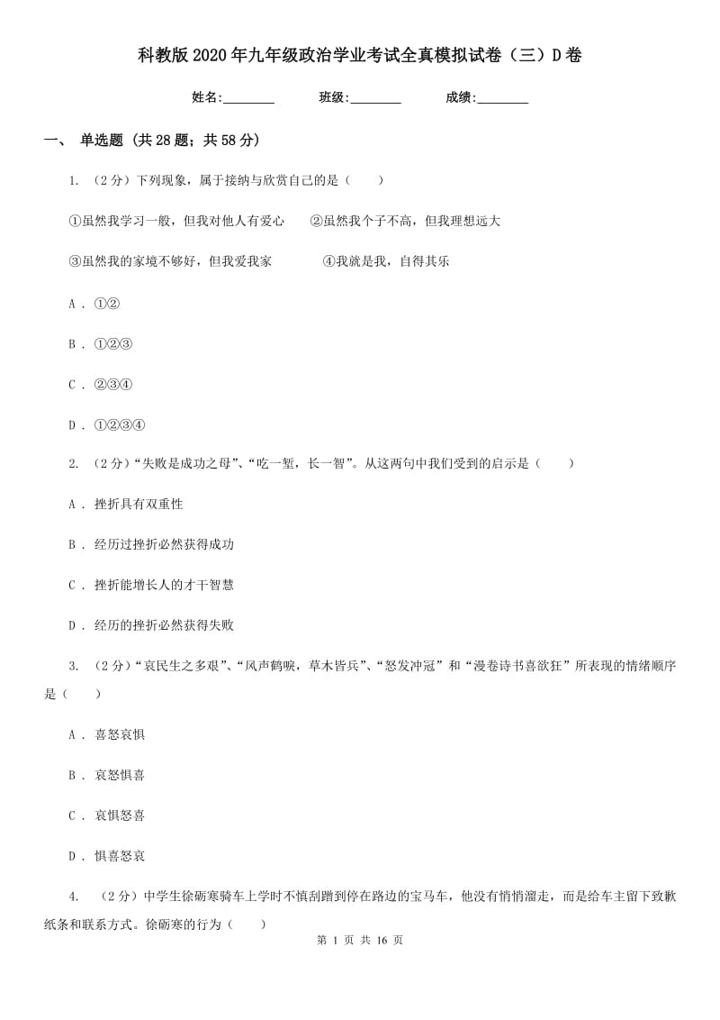 科教版2020年九年级政治学业考试全真模拟试卷（三）D卷_第1页