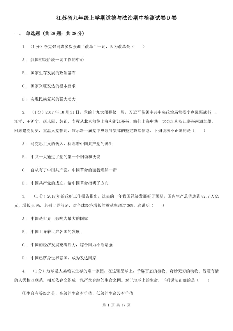 江苏省九年级上学期道德与法治期中检测试卷D卷_第1页