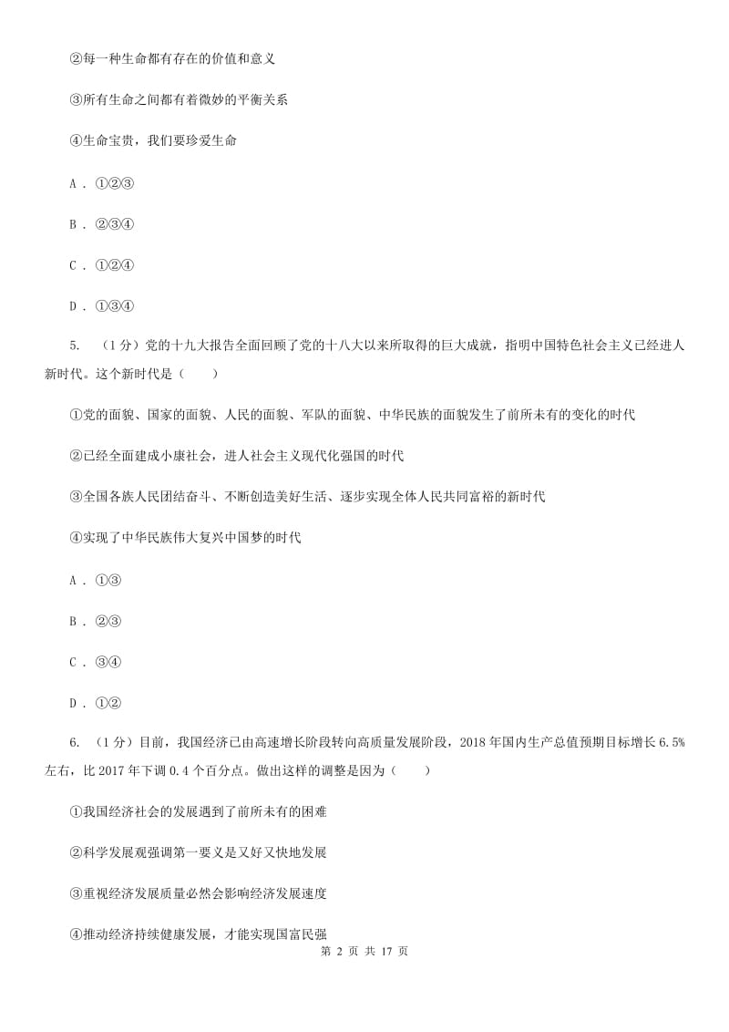 江苏省九年级上学期道德与法治期中检测试卷D卷_第2页