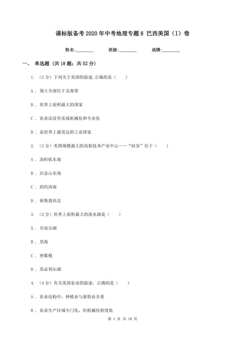 课标版备考2020年中考地理专题8 巴西美国（I）卷_第1页