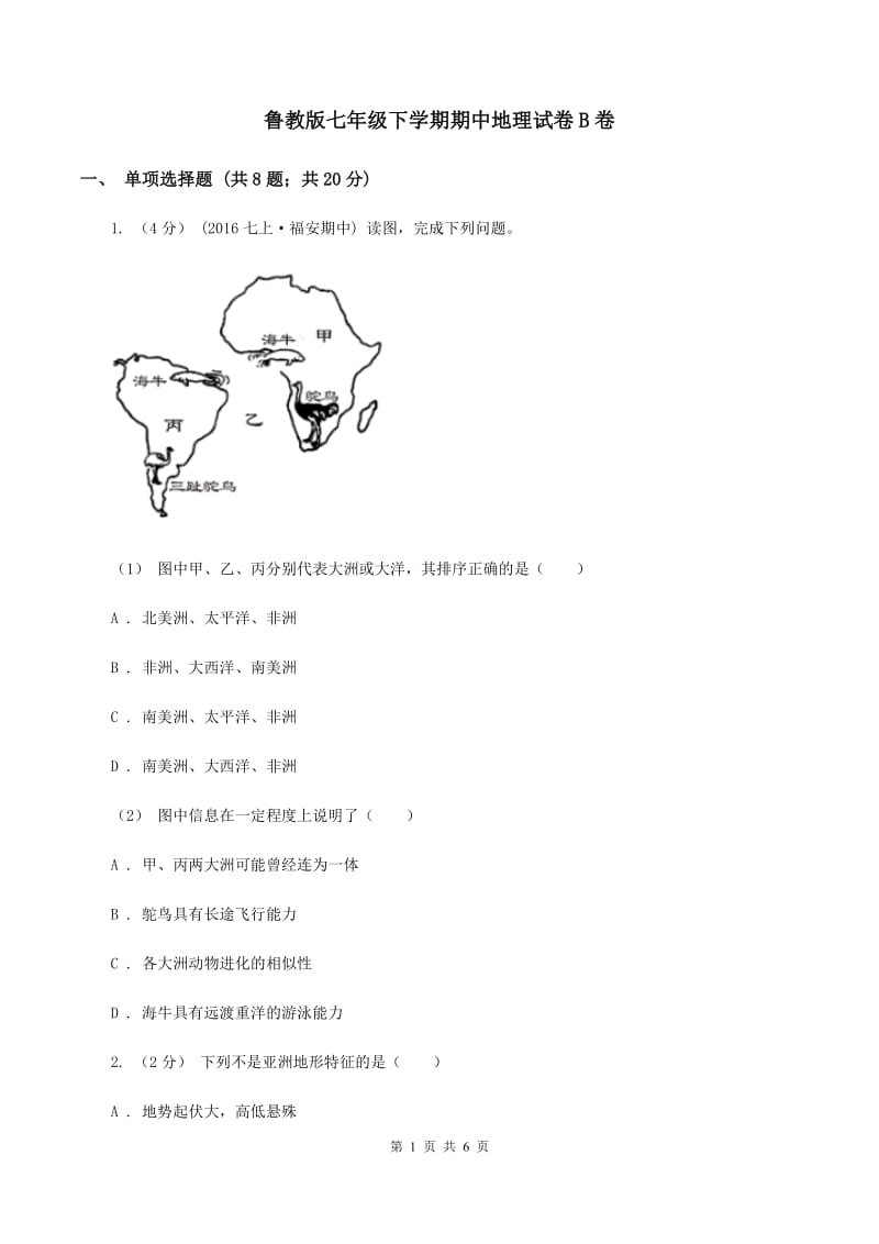 鲁教版七年级下学期期中地理试卷B卷_第1页