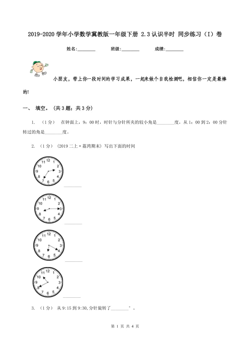 2019-2020学年小学数学冀教版一年级下册 2.3认识半时 同步练习（I）卷_第1页