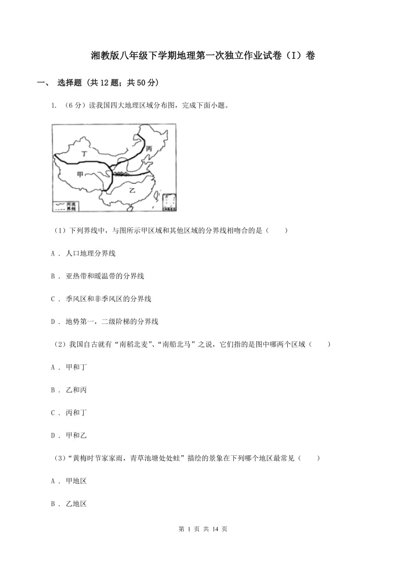 湘教版八年级下学期地理第一次独立作业试卷（I）卷_第1页