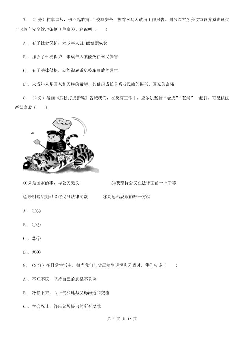 科教版2020年中考政治模拟考试试卷（三）A卷_第3页