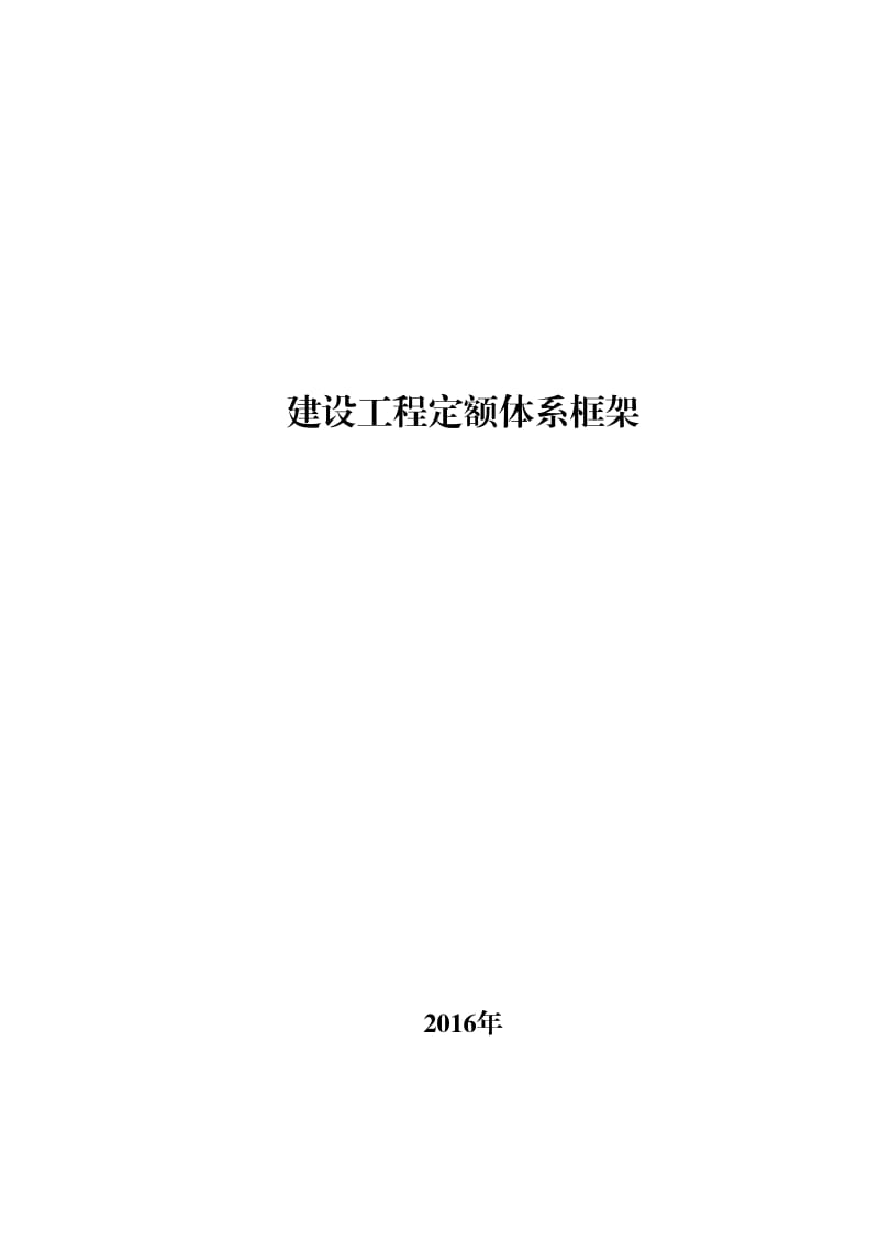 建设工程定额体系框架_第1页