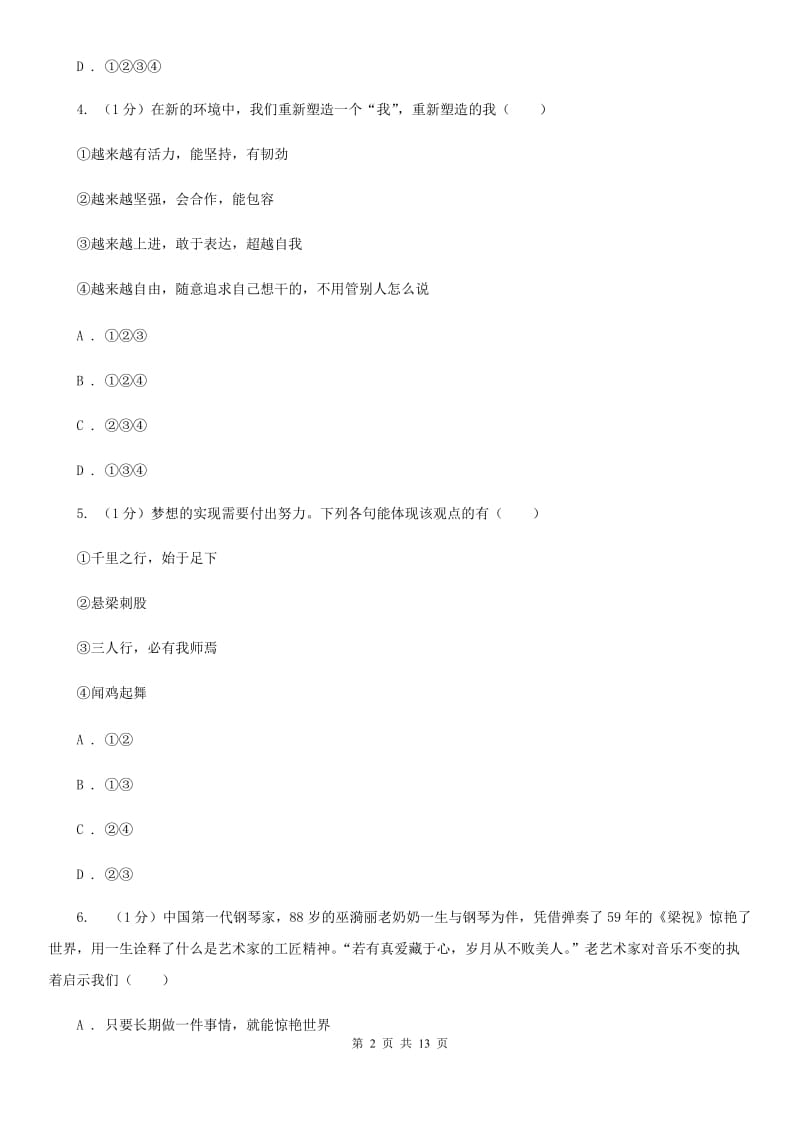 湘教版2019-2020学年七年级上学期道德与法治半期学情调研试卷C卷_第2页