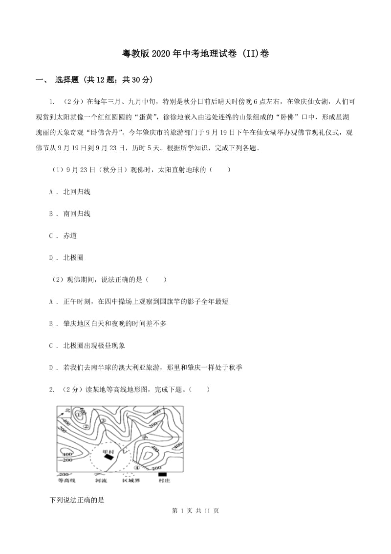 粤教版2020年中考地理试卷 (II)卷_第1页