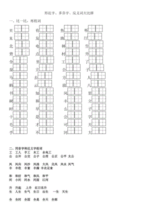 一上多音字、形近字、同音字、反義詞組詞