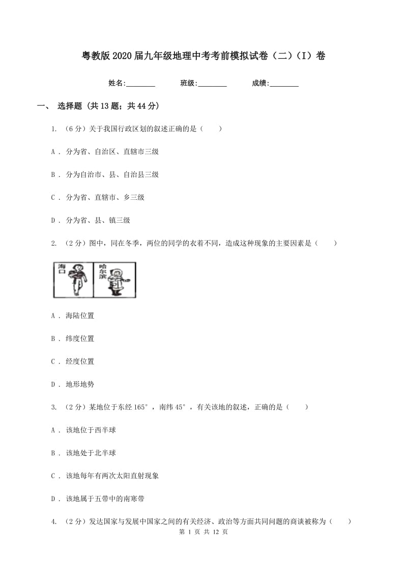 粤教版2020届九年级地理中考考前模拟试卷（二）（I）卷_第1页