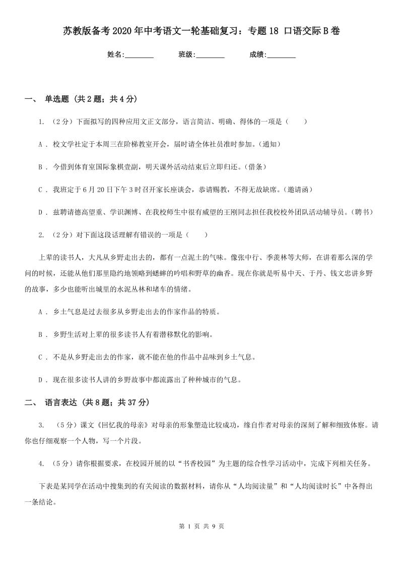 苏教版备考2020年中考语文一轮基础复习：专题18 口语交际B卷_第1页