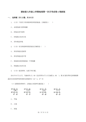 課標(biāo)版七年級(jí)上學(xué)期地理第一次月考試卷A卷新版