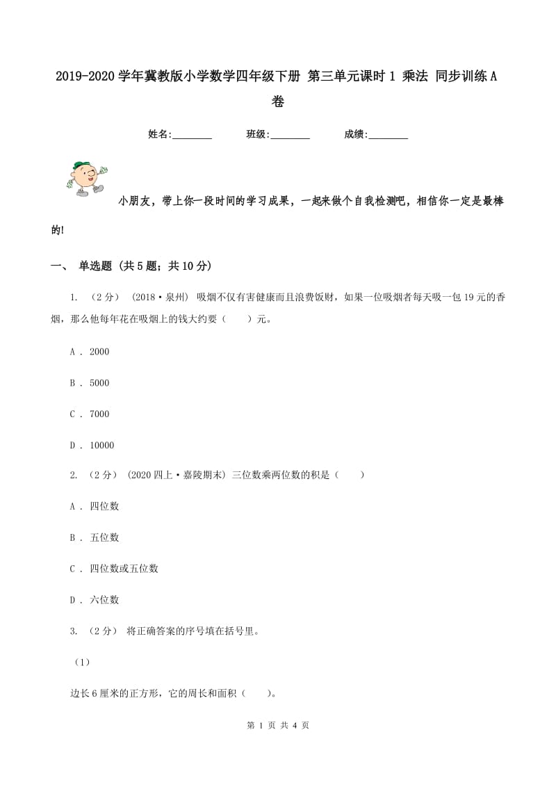 2019-2020学年冀教版小学数学四年级下册 第三单元课时1 乘法 同步训练A卷_第1页